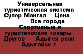 Универсальная туристическая система “Супер Мангал“ › Цена ­ 3 900 - Все города Спортивные и туристические товары » Другое   . Адыгея респ.,Адыгейск г.